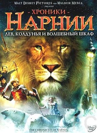 Смотреть онлайн Хроники Нарнии: Лев, колдунья и волшебный шкаф / The Chronicles of Narnia: The Lion, the Witch and the Wardrobe (2005)