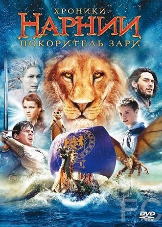 Смотреть онлайн Хроники Нарнии: Покоритель Зари / The Chronicles of Narnia: The Voyage of the Dawn Treader (2010)