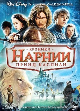 Смотреть онлайн Хроники Нарнии: Принц Каспиан / The Chronicles of Narnia: Prince Caspian 