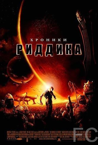 Смотреть Хроники Риддика / The Chronicles of Riddick (2004) онлайн на русском - трейлер
