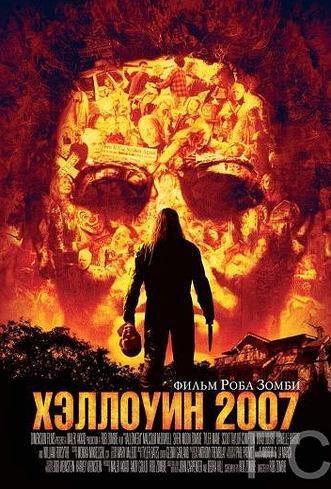 Смотреть Хэллоуин 2007 / Halloween (2007) онлайн на русском - трейлер