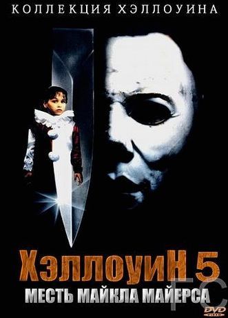 Смотреть Хэллоуин 5 / Halloween 5 (1989) онлайн на русском - трейлер