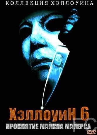 Смотреть Хэллоуин 6: Проклятие Майкла Майерса / Halloween: The Curse of Michael Myers (1995) онлайн на русском - трейлер