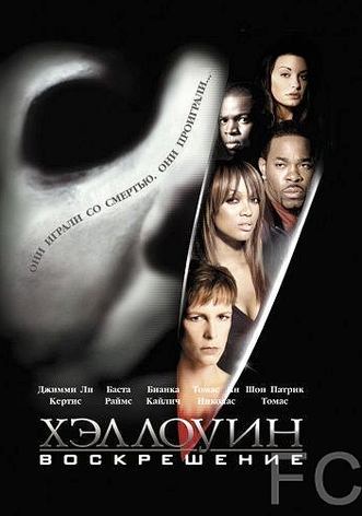 Смотреть онлайн Хэллоуин: Воскрешение / Halloween: Resurrection (2002)