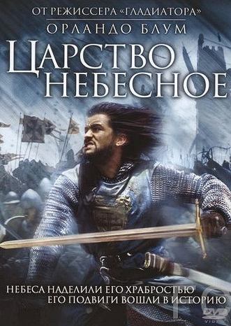 Смотреть Царство небесное / Kingdom of Heaven (2005) онлайн на русском - трейлер
