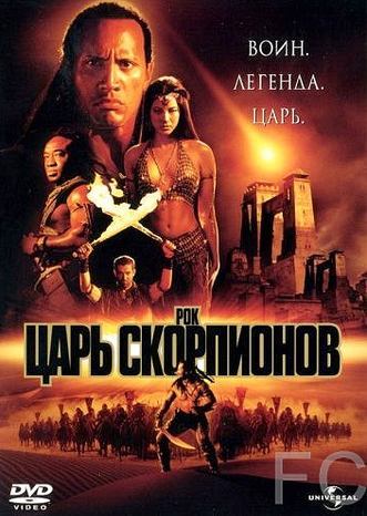 Смотреть онлайн Царь скорпионов / The Scorpion King (2002)