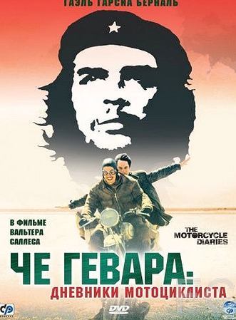 Че Гевара: Дневники мотоциклиста / Diarios de motocicleta (2004)