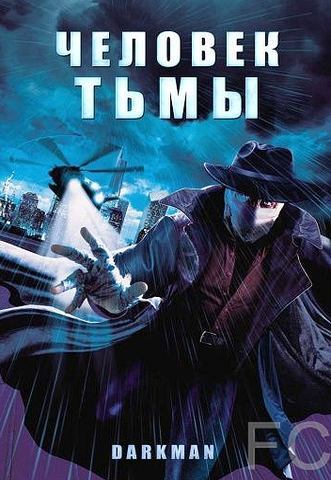 Смотреть Человек тьмы / Darkman (1990) онлайн на русском - трейлер