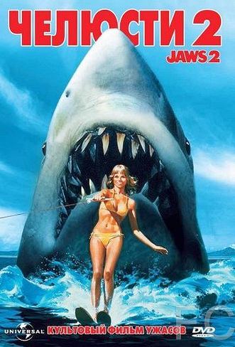 Смотреть онлайн Челюсти 2 / Jaws 2 (1978)