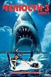 Смотреть онлайн Челюсти 3 / Jaws 3-D (1983)
