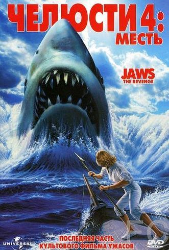 Смотреть Челюсти 4: Месть / Jaws: The Revenge (1987) онлайн на русском - трейлер