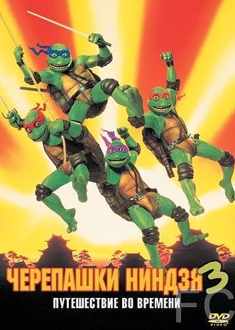 Смотреть онлайн Черепашки-ниндзя 3 / Teenage Mutant Ninja Turtles III (1992)