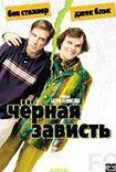 Смотреть Черная зависть / Envy (2003) онлайн на русском - трейлер