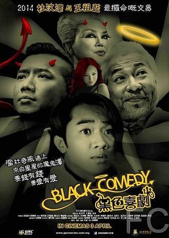 Смотреть Черная комедия / Black Comedy (2014) онлайн на русском - трейлер