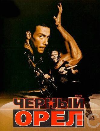 Смотреть онлайн Черный орел / Black Eagle (1988)