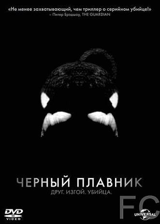 Смотреть онлайн Черный плавник / Blackfish (2013)