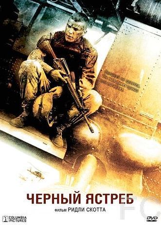 Смотреть Черный ястреб / Black Hawk Down (2001) онлайн на русском - трейлер