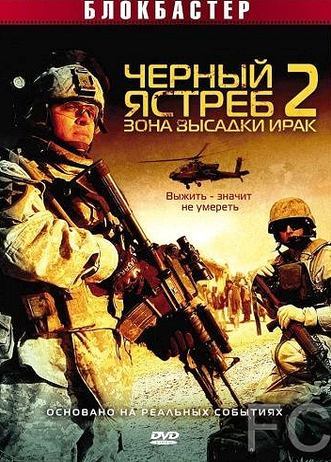 Смотреть онлайн Черный ястреб 2: Зона высадки Ирак / American Soldiers (2005)