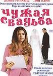 Смотреть Чужая свадьба / I Do (2004) онлайн на русском - трейлер