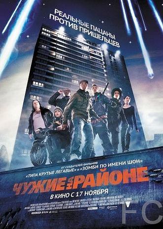 Смотреть Чужие на районе / Attack the Block (2011) онлайн на русском - трейлер
