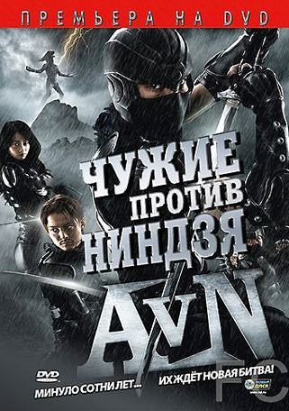Смотреть онлайн Чужие против ниндзя / Alien vs. Ninja (2010)