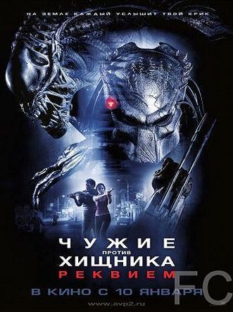 Смотреть онлайн Чужие против Хищника: Реквием / AVPR: Aliens vs Predator - Requiem (2007)