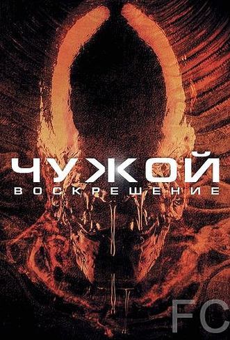 Смотреть Чужой 4: Воскрешение / Alien: Resurrection (1997) онлайн на русском - трейлер