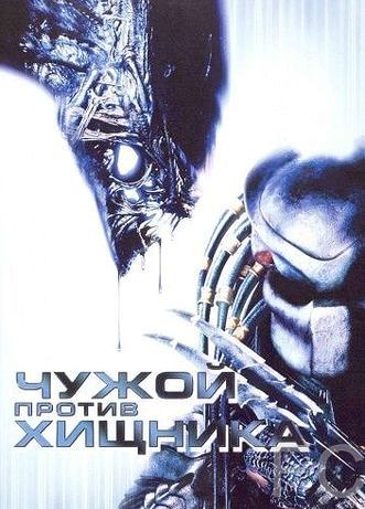 Смотреть онлайн Чужой против Хищника / AVP: Alien vs. Predator (2004)