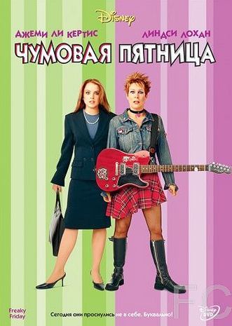 Смотреть Чумовая пятница / Freaky Friday (2003) онлайн на русском - трейлер