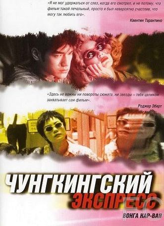 Смотреть Чунгкингский экспресс / Chung Hing sam lam (1994) онлайн на русском - трейлер