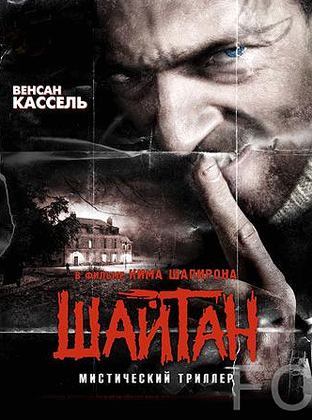 Смотреть Шайтан / Sheitan (2006) онлайн на русском - трейлер