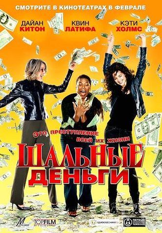 Смотреть онлайн Шальные деньги / Mad Money (2008)