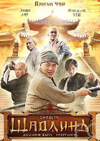 Смотреть Шаолинь / San Siu Lam zi (2011) онлайн на русском - трейлер