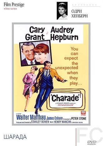 Смотреть онлайн Шарада / Charade (1963)