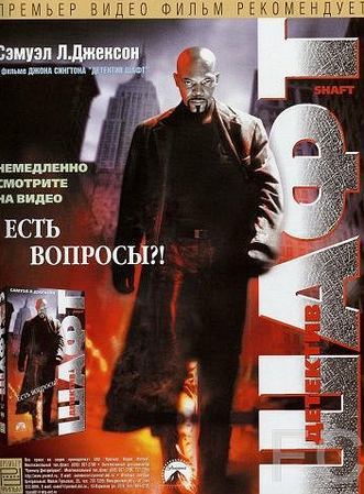 Смотреть Шафт / Shaft (2000) онлайн на русском - трейлер