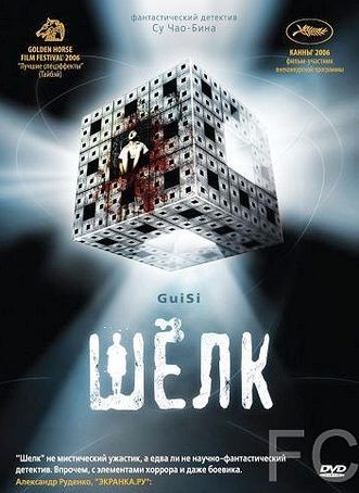 Смотреть онлайн Шелк / Gui si (2006)