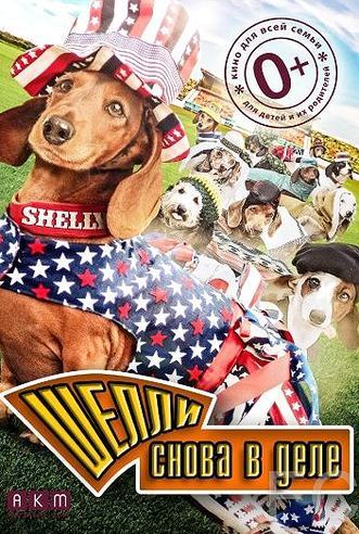 Смотреть онлайн Шелли снова в деле / Wiener Dog Internationals (2015)