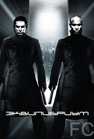 Смотреть онлайн Эквилибриум / Equilibrium (2002)