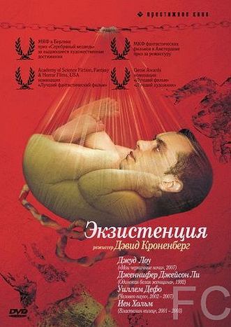 Смотреть Экзистенция / eXistenZ (1999) онлайн на русском - трейлер