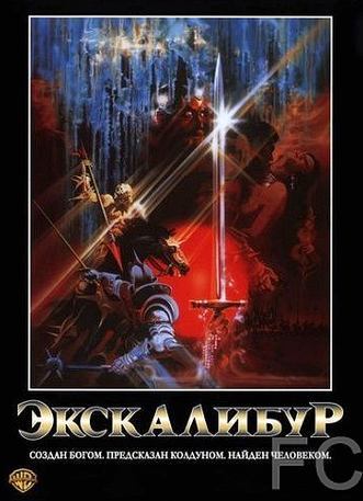 Смотреть Экскалибур / Excalibur (1981) онлайн на русском - трейлер