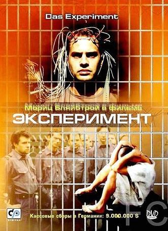 Смотреть Эксперимент / Das Experiment (2000) онлайн на русском - трейлер