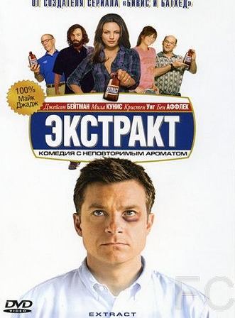 Смотреть Экстракт / Extract (2009) онлайн на русском - трейлер