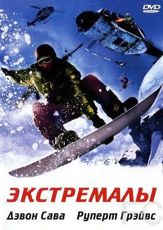 Смотреть Экстремалы / Extreme Ops (2002) онлайн на русском - трейлер
