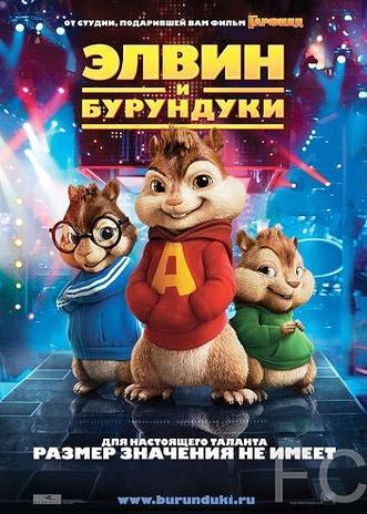 Смотреть онлайн Элвин и бурундуки / Alvin and the Chipmunks 