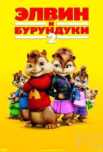 Смотреть онлайн Элвин и бурундуки 2 / Alvin and the Chipmunks: The Squeakquel 