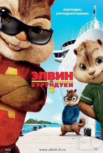 Смотреть Элвин и бурундуки 3 / Alvin and the Chipmunks: Chipwrecked (2011) онлайн на русском - трейлер