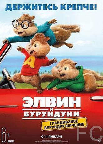 Смотреть Элвин и бурундуки: Грандиозное бурундуключение / Alvin and the Chipmunks: The Road Chip (2015) онлайн на русском - трейлер