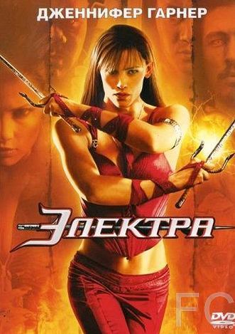 Смотреть онлайн Электра / Elektra (2005)