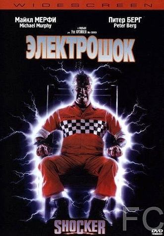 Смотреть онлайн Электрошок / Shocker (1989)