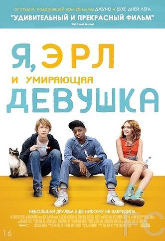 Я, Эрл и умирающая девушка / Me and Earl and the Dying Girl (2015)